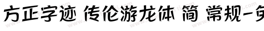 方正字迹 传伦游龙体 简 常规字体转换